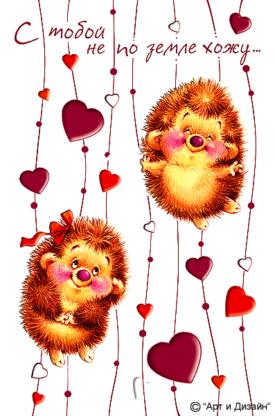 Скачать бесплатно открытки с ёжиками. Открытки с ёжиками gif.