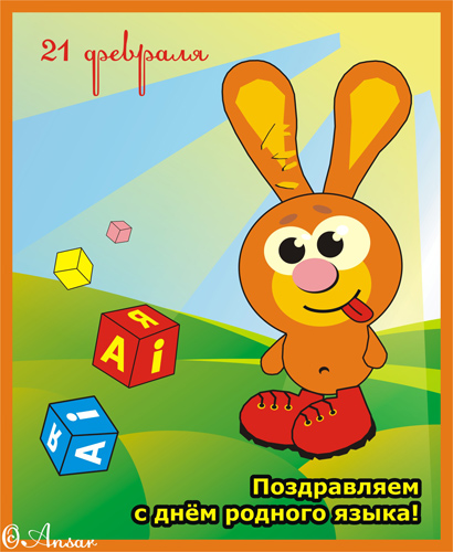 Открытки с Международным днём родного языка скачать бесплатно.