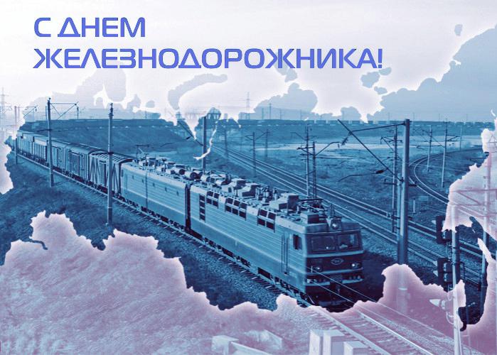 Открытки с днем железнодорожника 2017