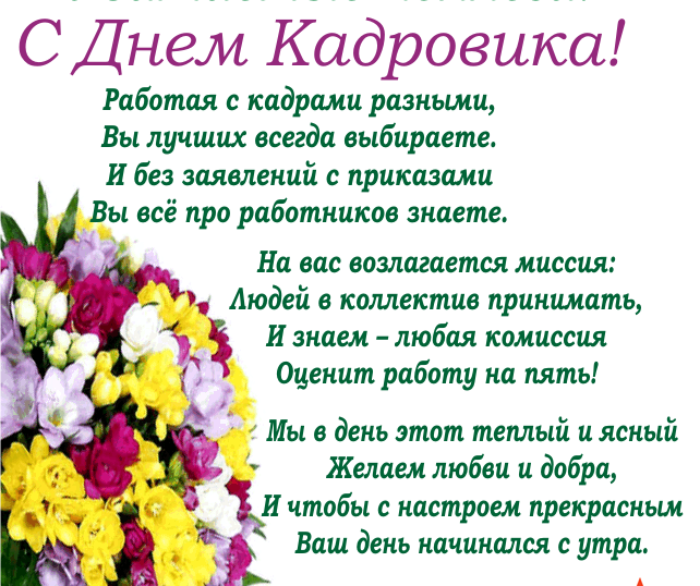  Открытки с днём кадрового работника скачать бесплатно gif.