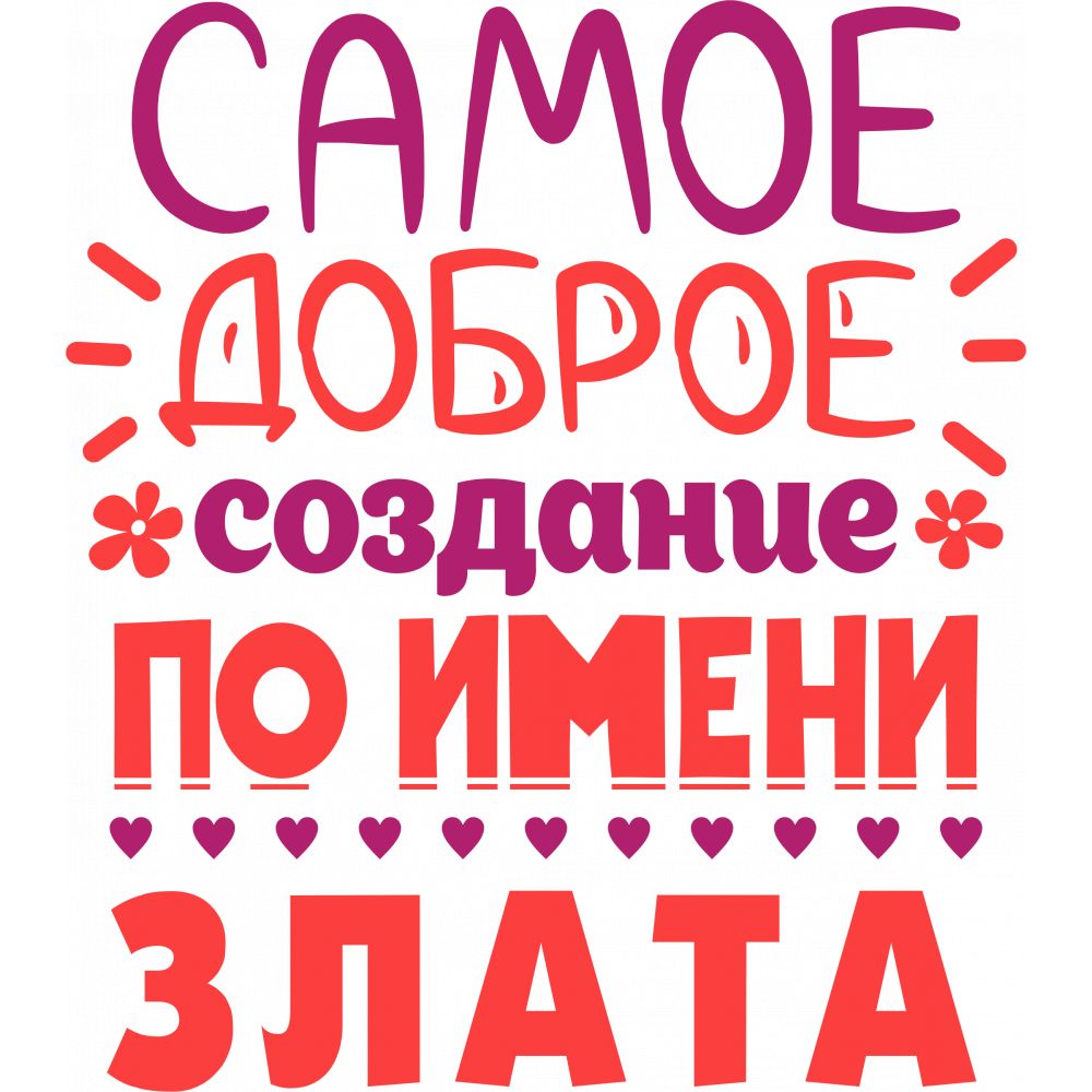 Открытки с именем Злата скачать бесплатно. Открытки с именем Злата с признани...