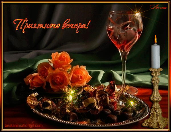 Открытки с пожеланиями хорошего вечера скачать бесплатно gif. 