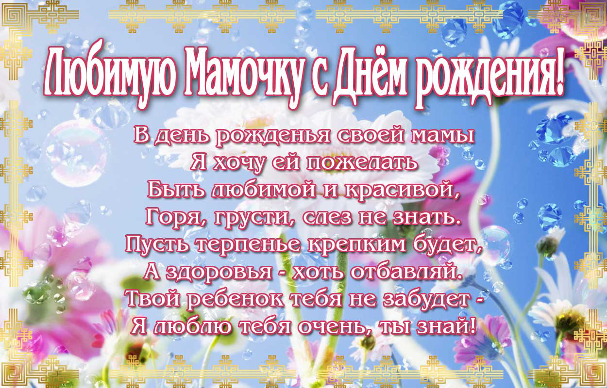 Картинка маме на день рождения!