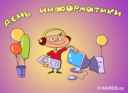 Открытки с днём информатики 4 декабря. Открытки с днём информатики gif.