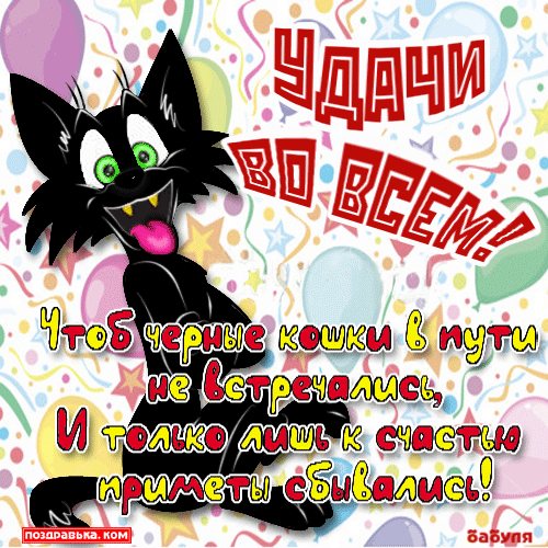 Красивые анимационные открытки желаю удачи скачать бесплатно.