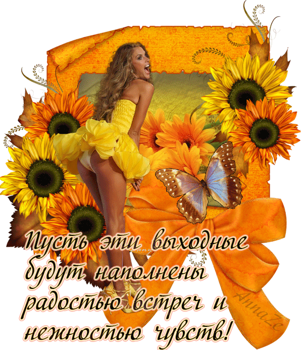 Открытки на выходные скачать. Хороших выходных открытки бесплатно.