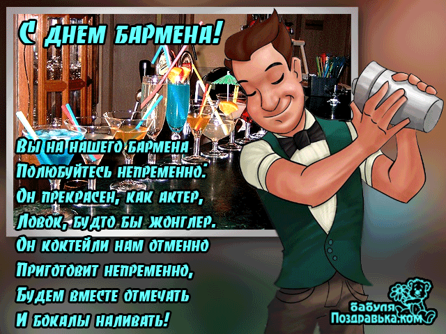 Открытки с Международным днём бармена скачать бесплатно.    