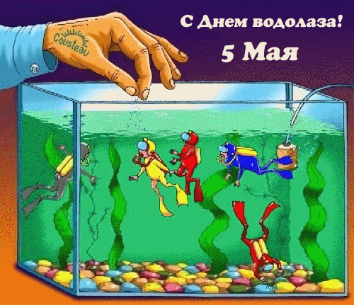 Открытки с днём водолаза скачать. Открытки с днём водолаза бесплатно.