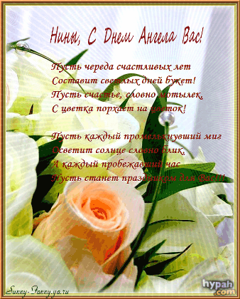 Открытки с именем Нина скачать бесплатно. Открытки с именем Нина с днём рожде...