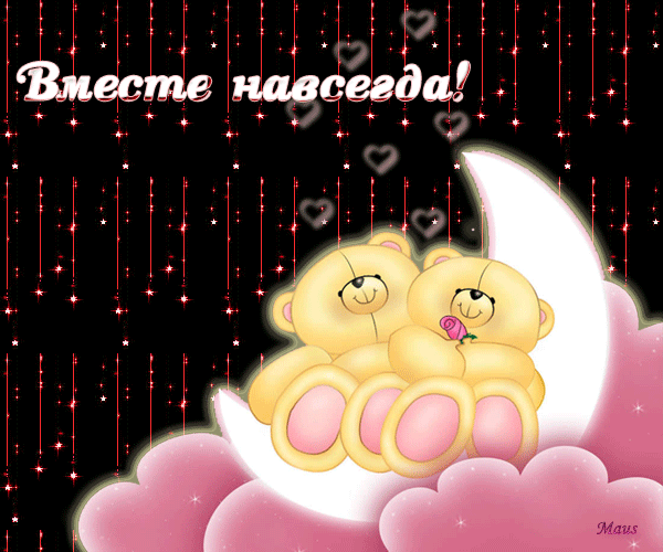 Анимационные открытки с мишками скачать бесплатно. Открытки с мишками gif.