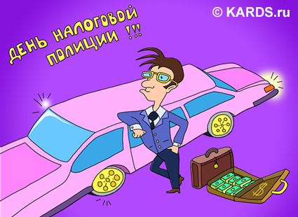 Открытки с днём налоговой полиции с поздравлениями скачать бесплатно.