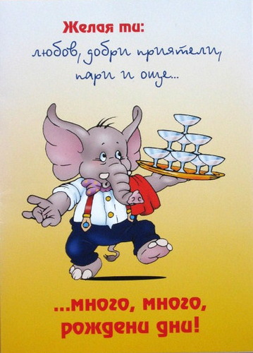 Открытки со слонами gif. Бесплатные открытки со слонами скачатью