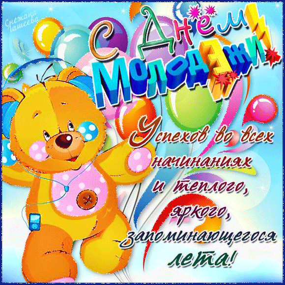 Открытки с Всемирным днём молодёжи с приколами. Открытки с Всемирным днём мол...