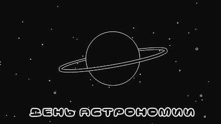 Открытки с Международным днём астрономии скачать бесплатно. 
