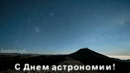 Открытки с Международным днём астрономии скачать бесплатно. 