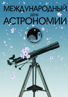 Открытки с Международным днём астрономии скачать бесплатно. 