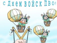 Открытки с днём противовоздушной обороны скачать бесплатно. 