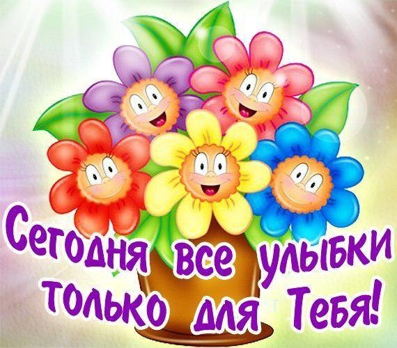 Открытки с днём улыбки скачать бесплатно. Открытки с днём улыбки gif.