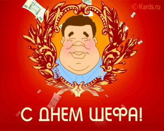 Открытки с днём шефа (босса) скачать бесплатно. Открытки с днём шефа gif.