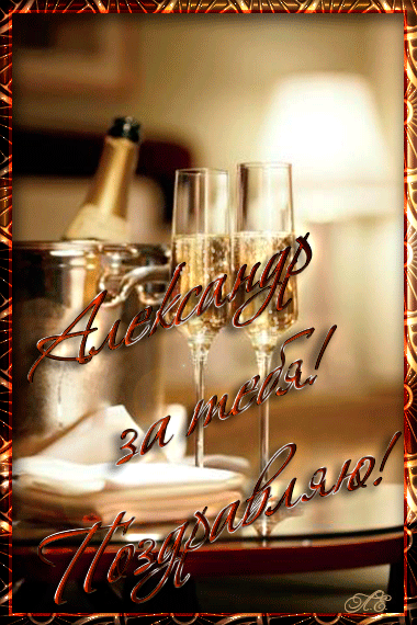 Открытки с именем Александр gif. Скачать бесплатно открытки с именем Александр.