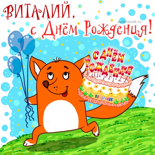 Открытки с именем Виталий скачать бесплатно. Открытки с именем Виталий gif.