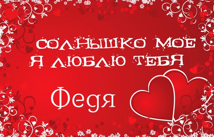 Открытки с именем Фёдор скачать бесплатно. Открытки с именем Фёдор gif.