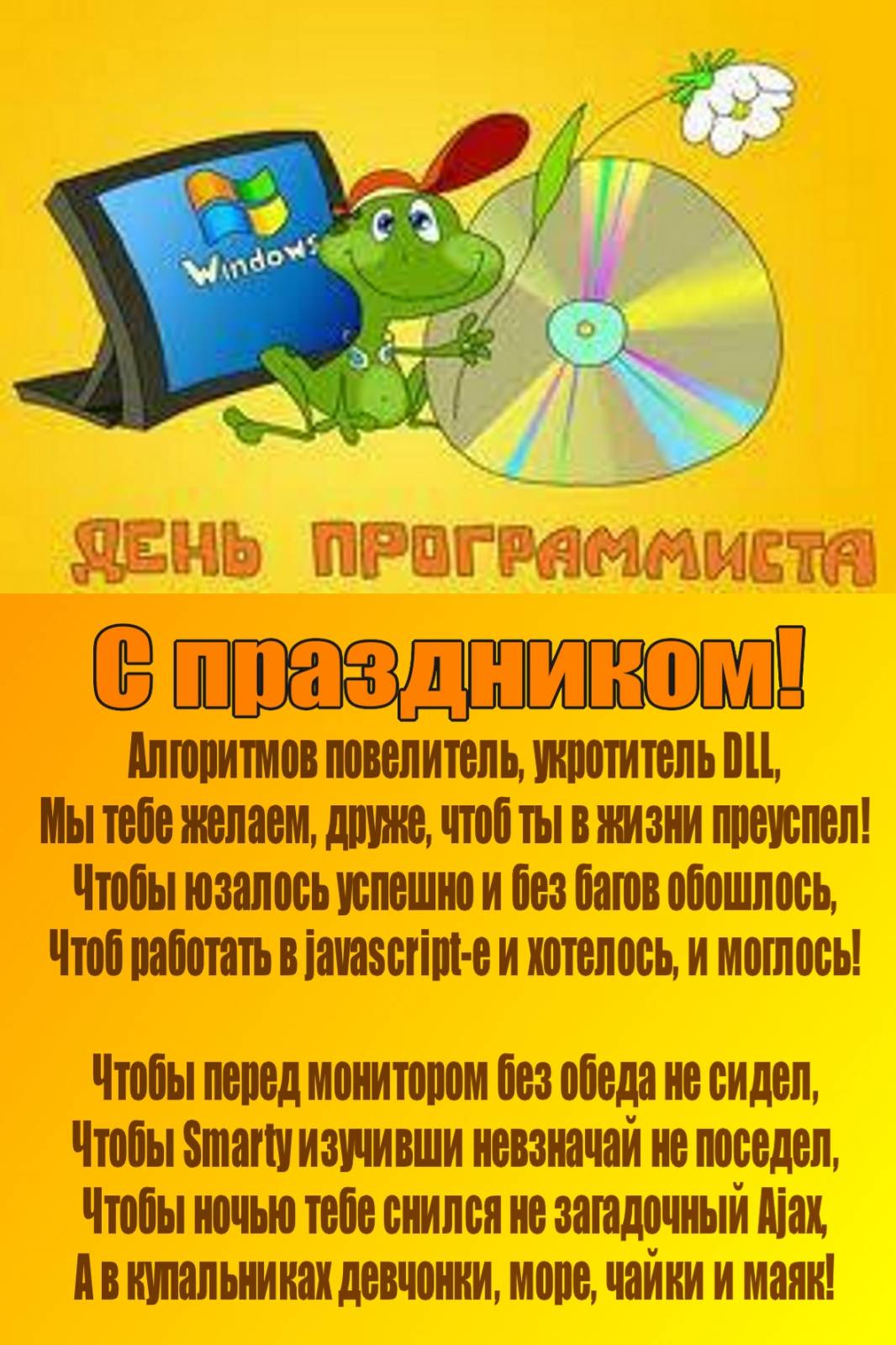 Открытки с днём программиста скачать бесплатно. Открытки с днём программиста ...