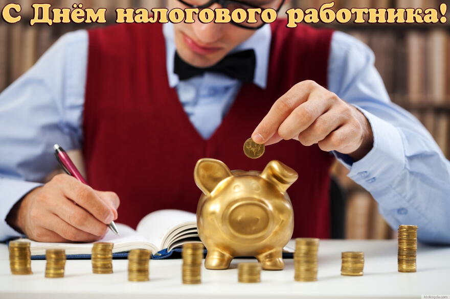 Открытки с днём работника налоговых органов скачать бесплатно.