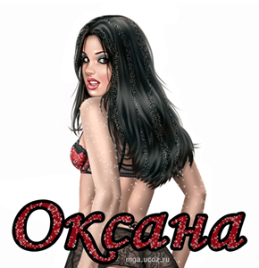 Открытки с именем Оксана с анимациями. С днём рождения Оксана открытки.