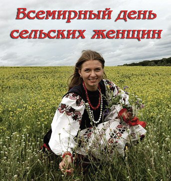  Скачать бесплатные Открытки с Всемирным днём сельских женщин.