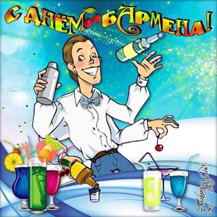 Открытки для бармена с праздником