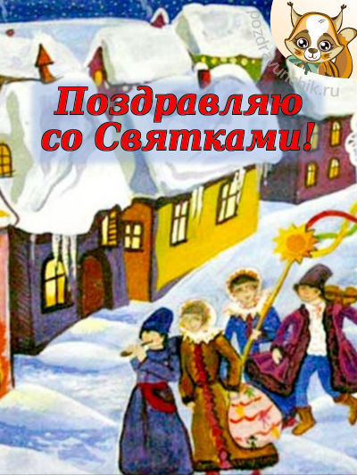 Открытки поздравления со святками скачать бесплатно. Открытки поздравления со...
