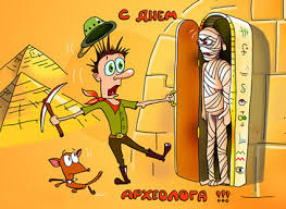 Открытки с днём археолога скачать бесплатно. Красивые Открытки с днём археолога.