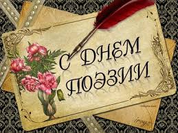 Открытки с Всемирным днём поэзии скачать бесплатно онлайн.    