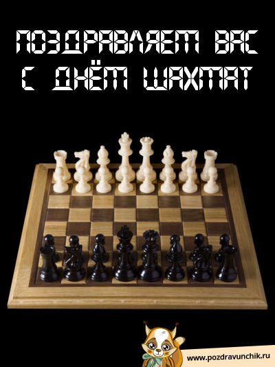 Открытки с Международный днем шахмат скачать. Открытки с Международный днем ш...