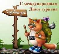Открытки с Международным днём туризма 27 сентября скачать бесплатно.