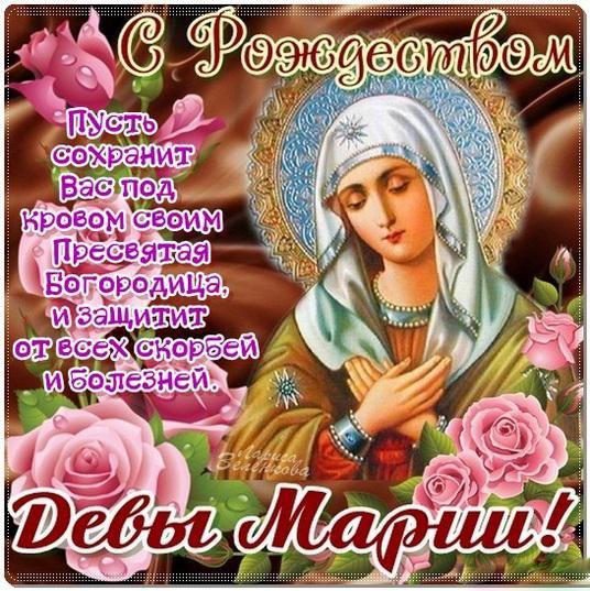 Открытки с Рождеством Пресвятой Богородицы скачать бесплатно. 
