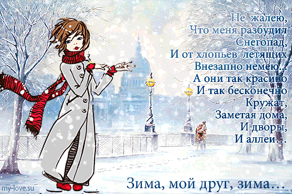 Открытки со стихами о зиме с анимациями. Открытки со стихами о зиме gif.