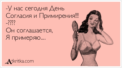 Открытки с днём согласия и примирения с приколами. Открытки с днём согласия и...