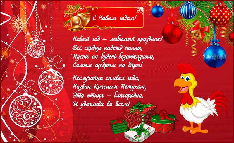 Открытки со стихами на Новый Год скачать бесплатно с анимациями.