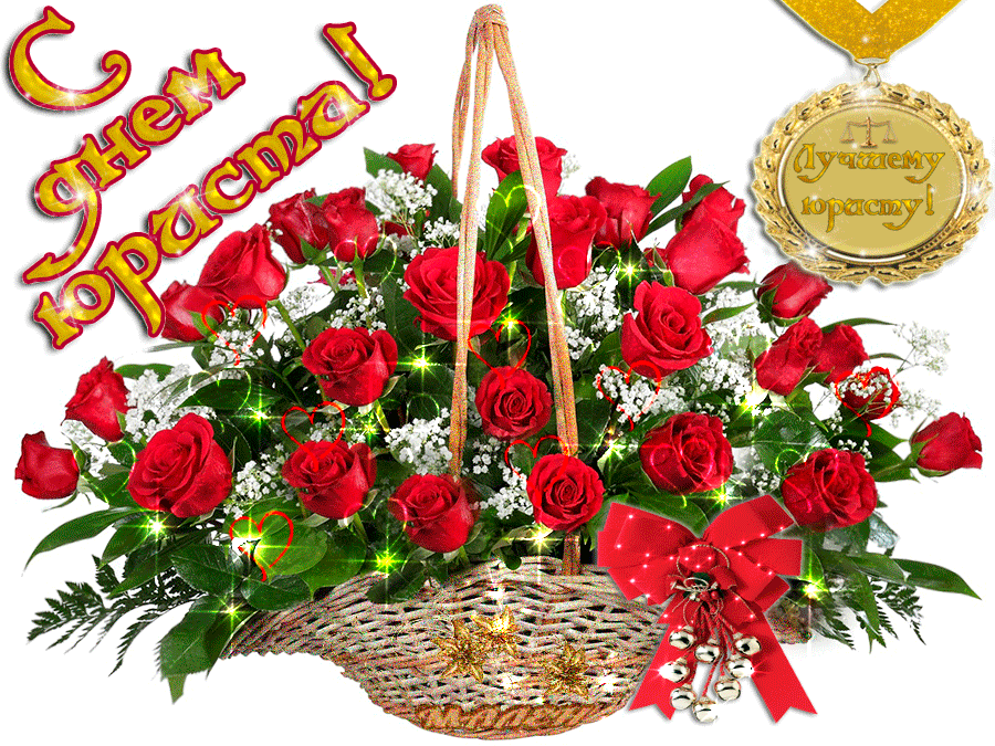 Праздничные Открытки с днём юриста скачать бесплатно с анимациями.