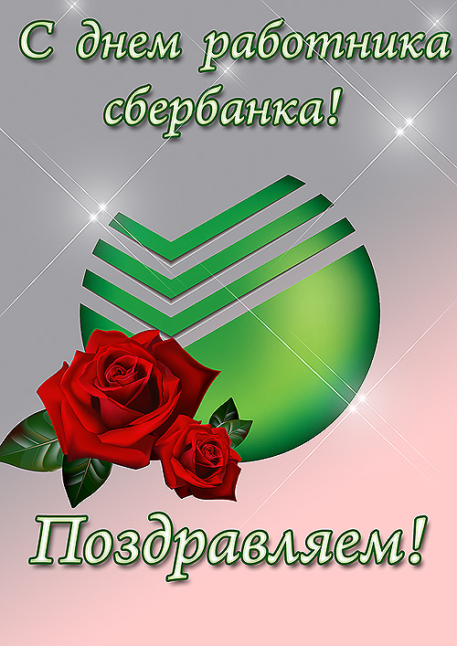 Открытки с днём работников Сбербанка с поздравлениями. 12 ноября открытки с д...