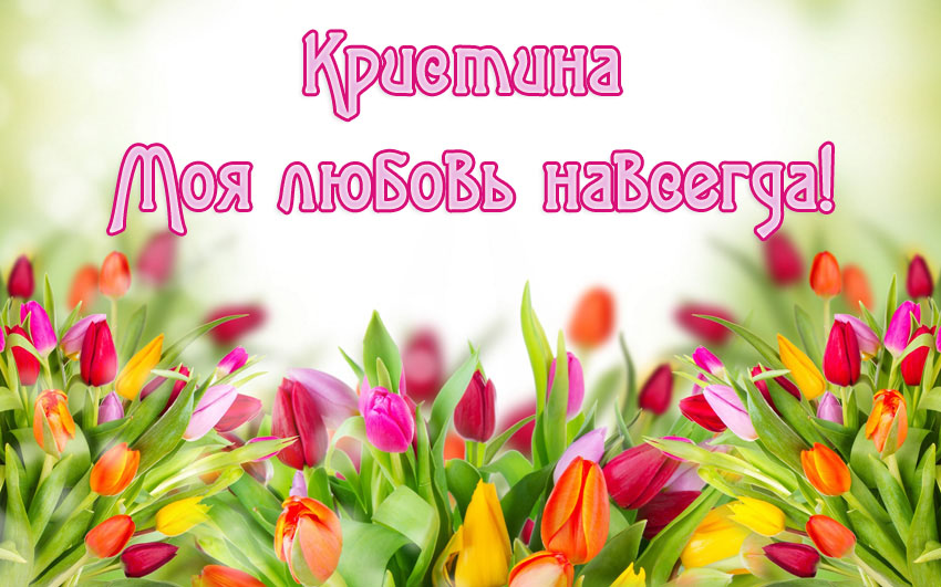 Открытки с именем Кристина скачать бесплатно. С днём рождения Кристина открытки.