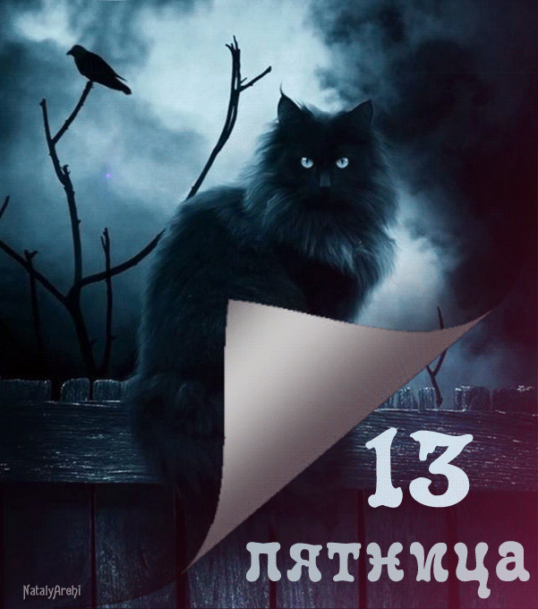 Открытки на пятницу 13 скачать бесплатно. Открытки на пятницу 13 с приколами.