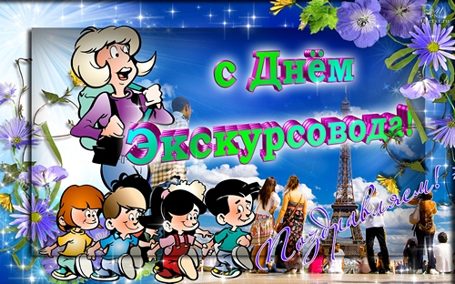Открытки с Всемирным днём экскурсовода с пожеланиями скачать.