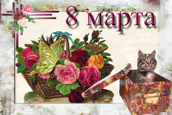 Скачать Открытки с 8 марта. Поздравления Международный Женский День.
