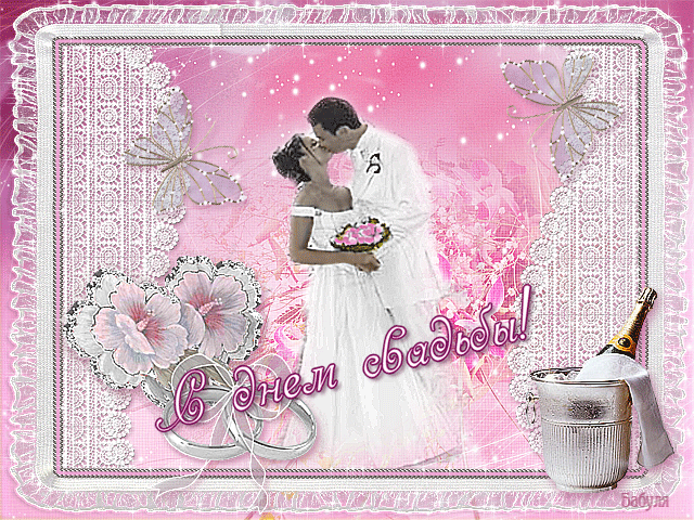 Скачать бесплатно открытки ко дню свадьбу. Открытки на годовщину свадьбы.