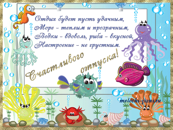 Открытки с пожеланиями хорошего отпуска скачать бесплатно gif.