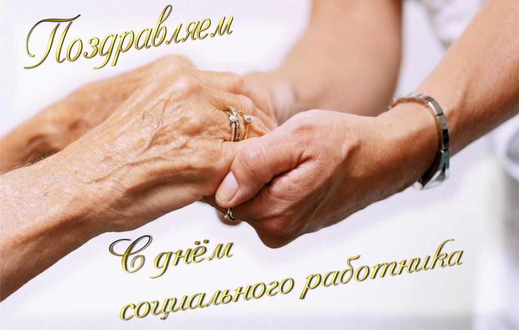 Открытки Открытки с днём социального работника скачать. Открытки с днём социального работника с анимациями. Открытки с днём социального работника скачать бесплатно. Открытки с днём социального работника 8 июня. Открытки с днём социального работника с анимациями.         