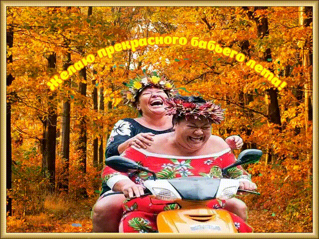 Открытки Бабье Лето скачать бесплатно. Поздравительные Открытки Бабье Лето.
